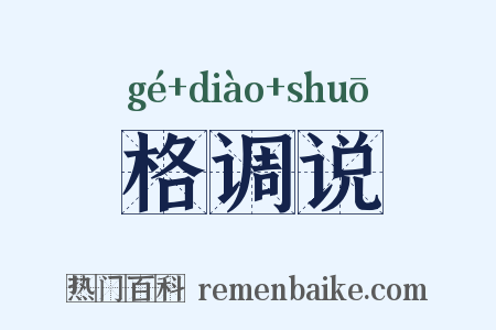 格调说是什么意思的图片